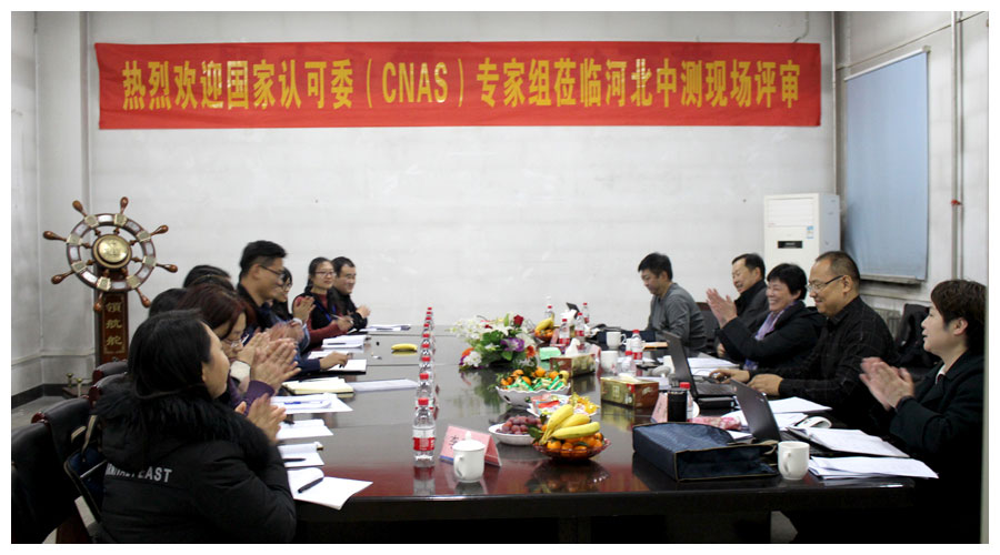 河北中測計量檢測有限公司順利通過CNAS首次現(xiàn)場評審(圖6)