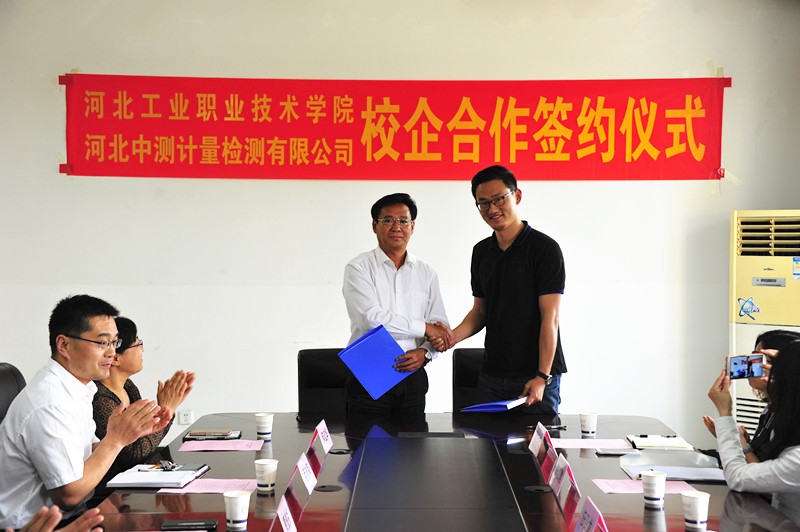 河北工業(yè)職業(yè)技術(shù)學(xué)院與河北中測計(jì)量檢測有限公司隆重舉行校企合作簽約儀式